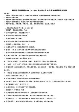 新疆昌吉州共同体2024-2025学年语文七下期中学业质量监测试题含解析