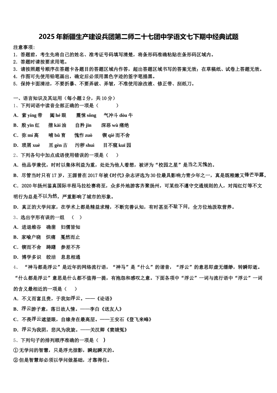 2025年新疆生产建设兵团第二师二十七团中学语文七下期中经典试题含解析_第1页