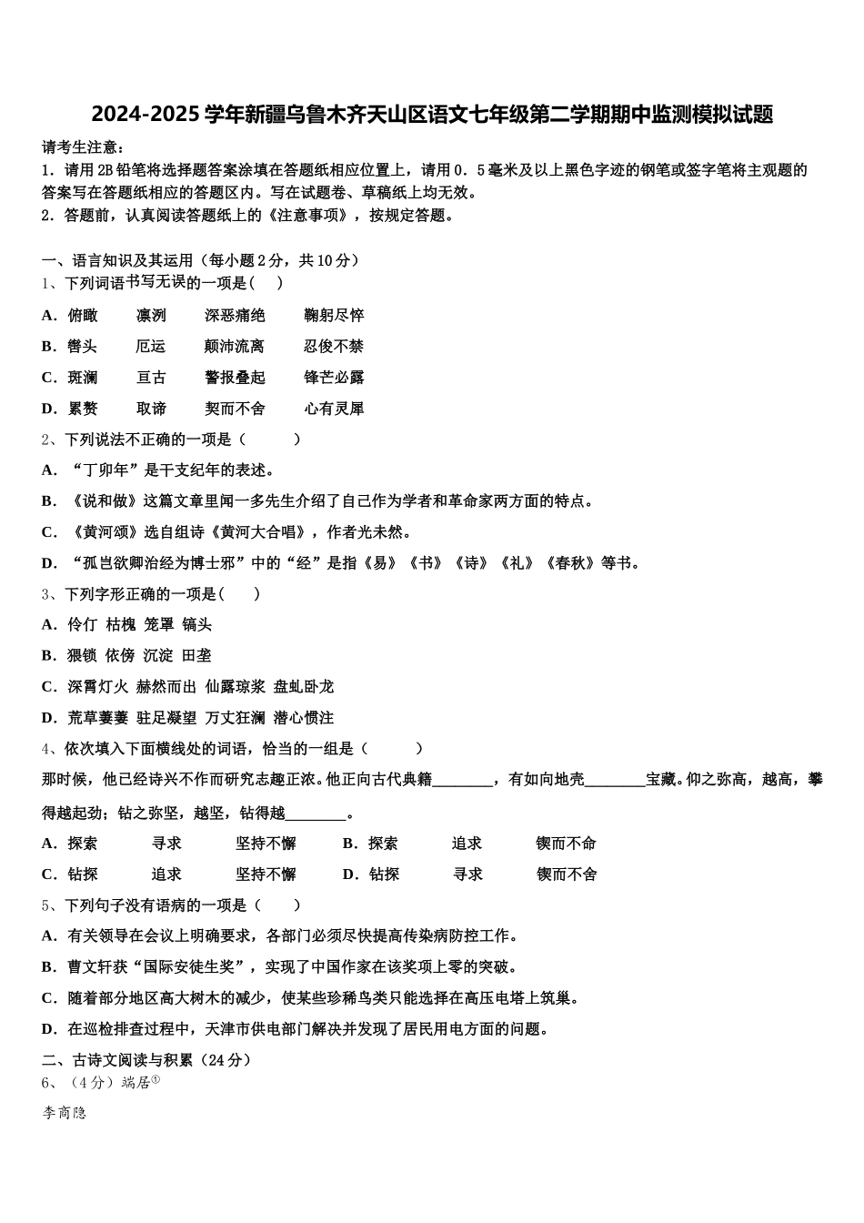 2024-2025学年新疆乌鲁木齐天山区语文七年级第二学期期中监测模拟试题含解析_第1页