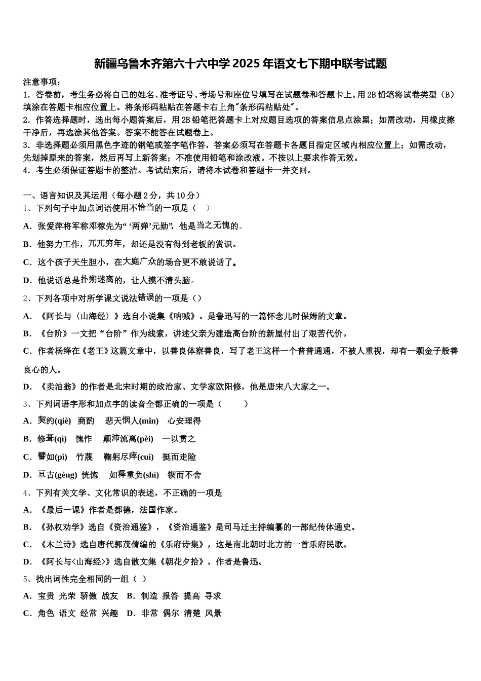 新疆乌鲁木齐第六十六中学2025年语文七下期中联考试题含解析_第1页
