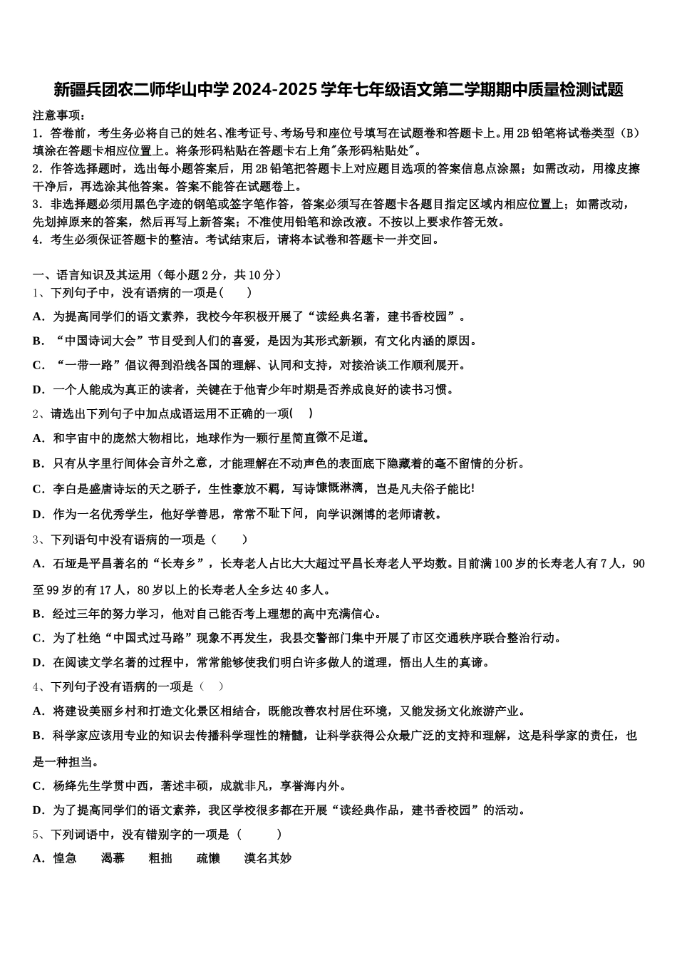 新疆兵团农二师华山中学2024-2025学年七年级语文第二学期期中质量检测试题含解析_第1页