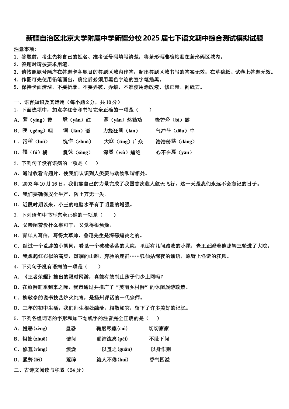 新疆自治区北京大学附属中学新疆分校2025届七下语文期中综合测试模拟试题含解析_第1页
