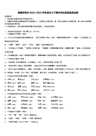 新疆伊犁州2024-2025学年语文七下期中学业质量监测试题含解析
