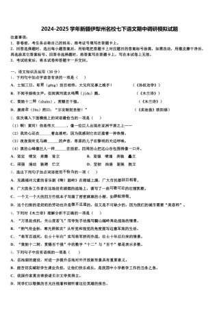 2024-2025学年新疆伊犁州名校七下语文期中调研模拟试题含解析