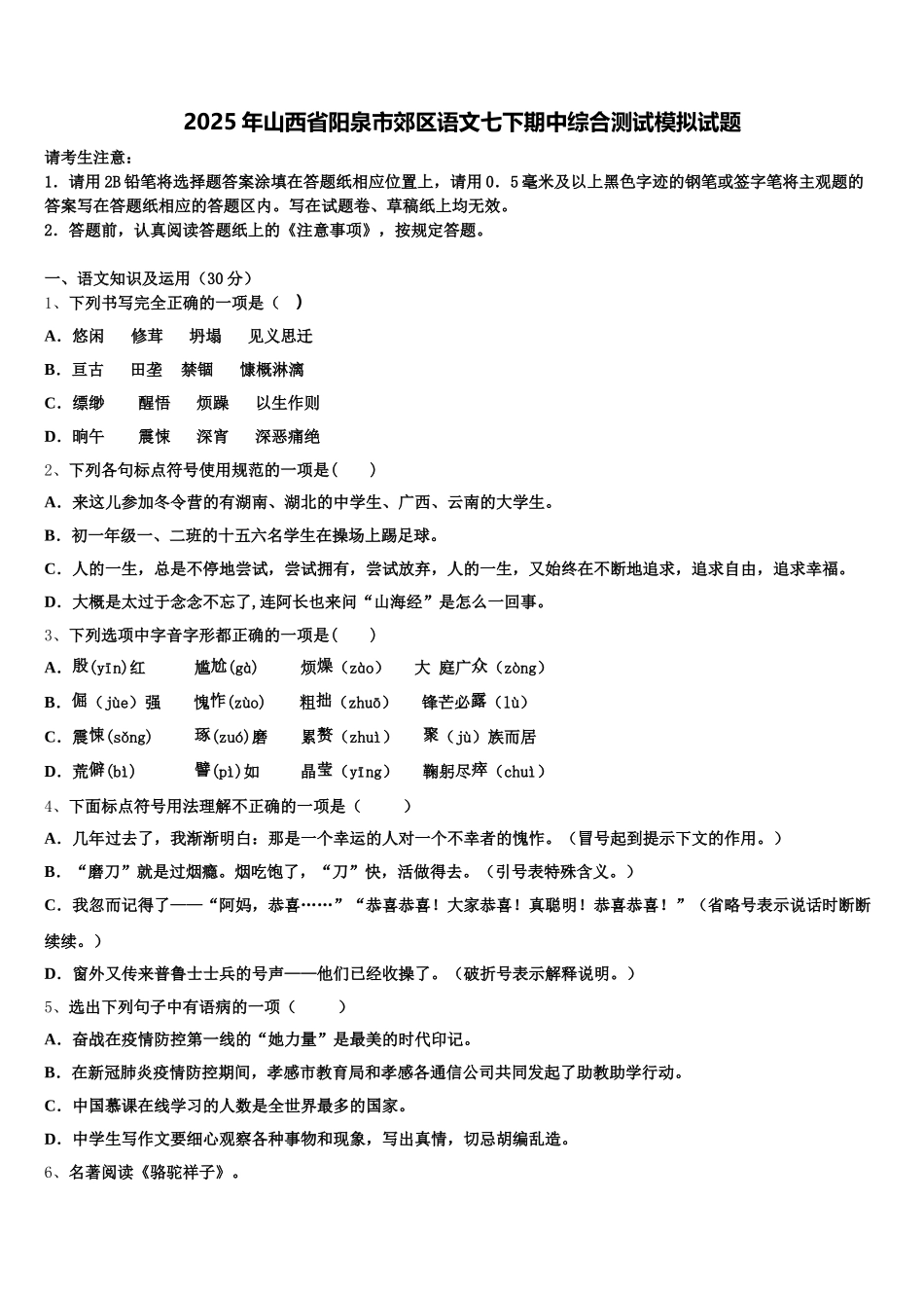 2025年山西省阳泉市郊区语文七下期中综合测试模拟试题含解析_第1页