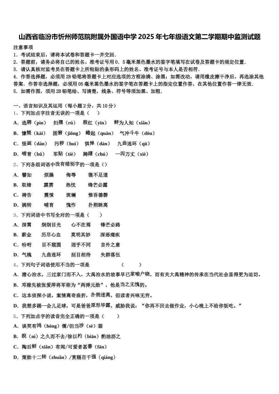 山西省临汾市忻州师范院附属外国语中学2025年七年级语文第二学期期中监测试题含解析_第1页