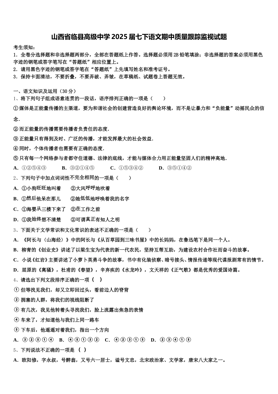 山西省临县高级中学2025届七下语文期中质量跟踪监视试题含解析_第1页