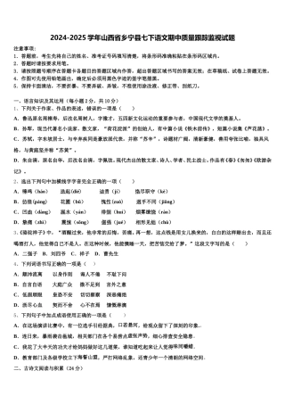 2024-2025学年山西省乡宁县七下语文期中质量跟踪监视试题含解析