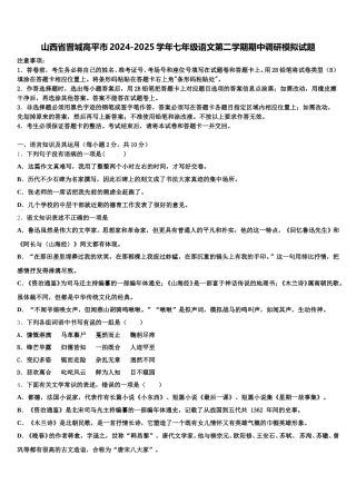 山西省晋城高平市2024-2025学年七年级语文第二学期期中调研模拟试题含解析