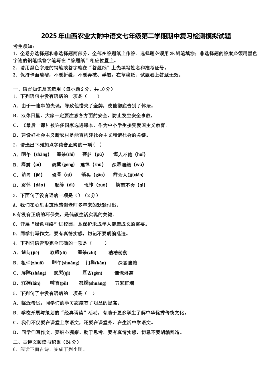 2025年山西农业大附中语文七年级第二学期期中复习检测模拟试题含解析_第1页