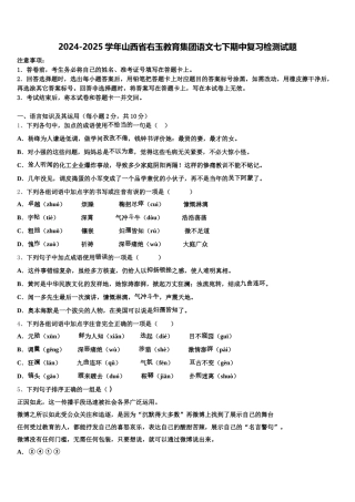 2024-2025学年山西省右玉教育集团语文七下期中复习检测试题含解析