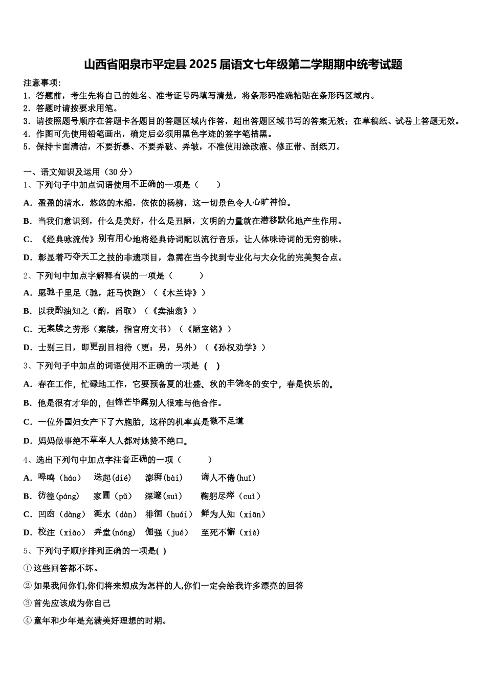 山西省阳泉市平定县2025届语文七年级第二学期期中统考试题含解析_第1页