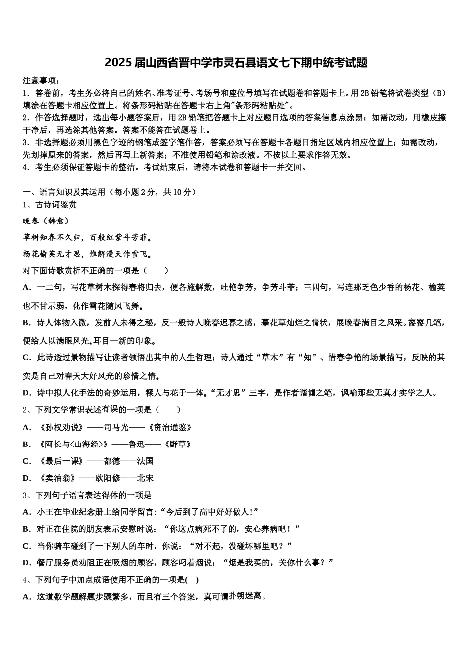 2025届山西省晋中学市灵石县语文七下期中统考试题含解析_第1页