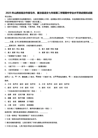 2025年山西省临汾市侯马市、襄汾县语文七年级第二学期期中学业水平测试模拟试题含解析