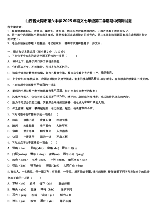 山西省大同市第六中学2025年语文七年级第二学期期中预测试题含解析