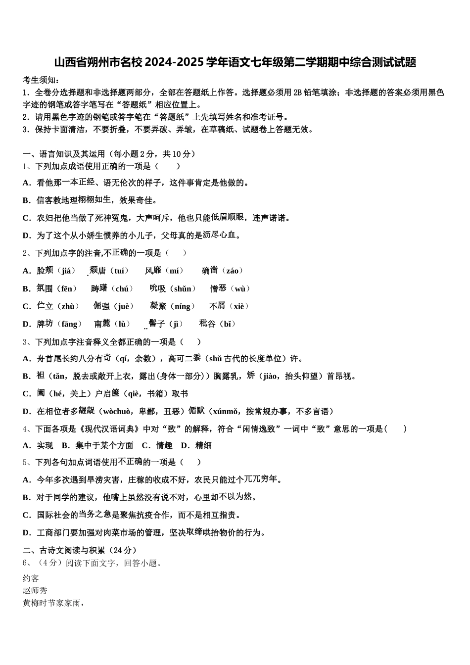 山西省朔州市名校2024-2025学年语文七年级第二学期期中综合测试试题含解析_第1页