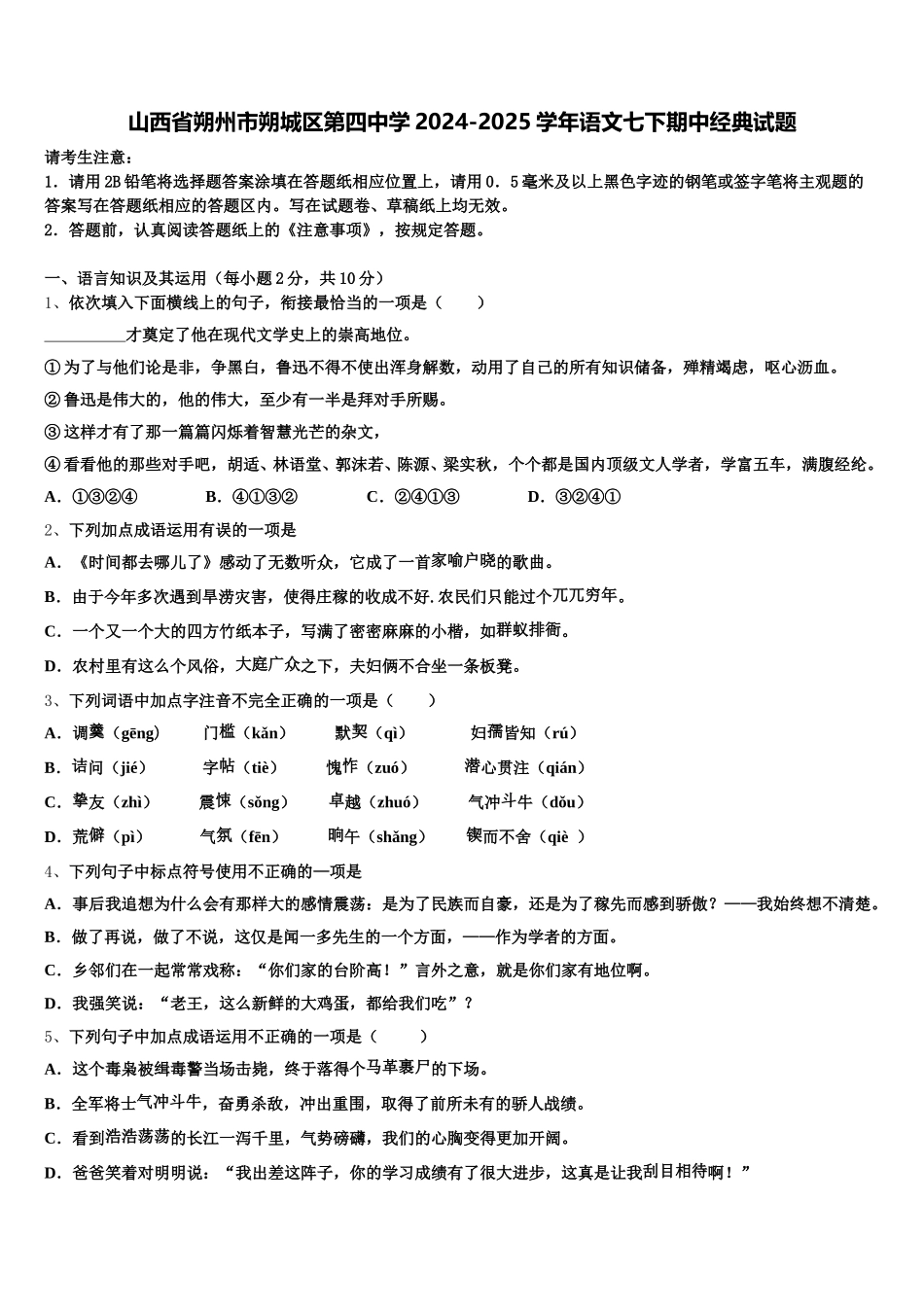 山西省朔州市朔城区第四中学2024-2025学年语文七下期中经典试题含解析_第1页
