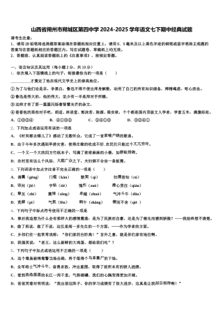 山西省朔州市朔城区第四中学2024-2025学年语文七下期中经典试题含解析