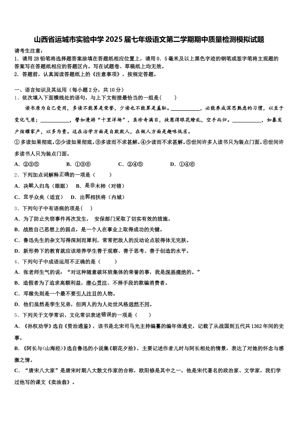 山西省运城市实验中学2025届七年级语文第二学期期中质量检测模拟试题含解析_第1页