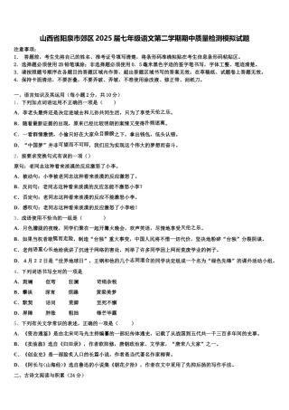 山西省阳泉市郊区2025届七年级语文第二学期期中质量检测模拟试题含解析