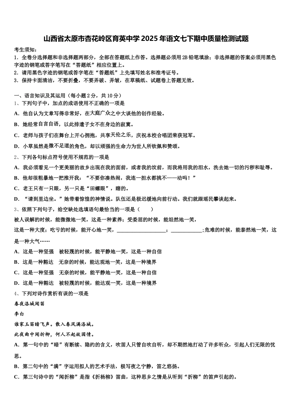 山西省太原市杏花岭区育英中学2025年语文七下期中质量检测试题含解析_第1页