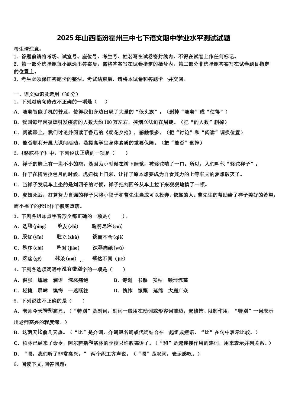 2025年山西临汾霍州三中七下语文期中学业水平测试试题含解析_第1页