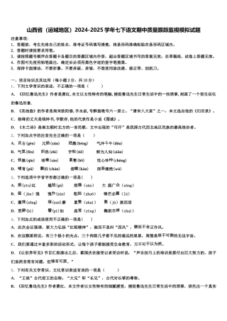 山西省（运城地区）2024-2025学年七下语文期中质量跟踪监视模拟试题含解析