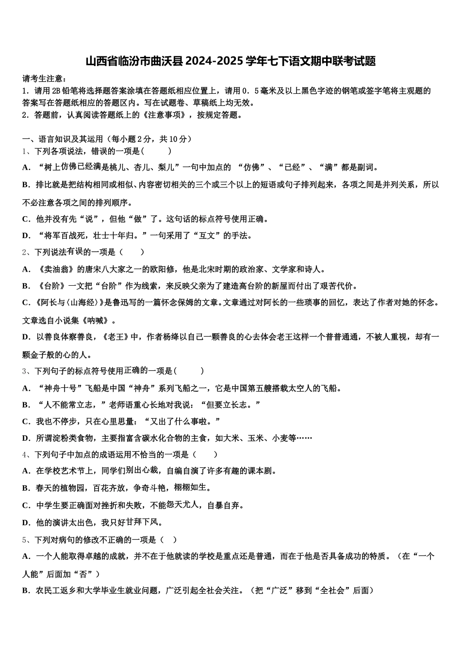 山西省临汾市曲沃县2024-2025学年七下语文期中联考试题含解析_第1页