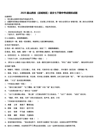 2025届山西省（运城地区）语文七下期中考试模拟试题含解析