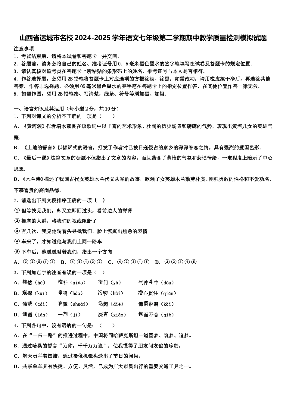 山西省运城市名校2024-2025学年语文七年级第二学期期中教学质量检测模拟试题含解析_第1页