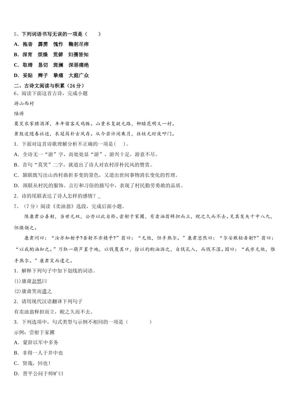 山西省运城市名校2024-2025学年语文七年级第二学期期中教学质量检测模拟试题含解析_第2页
