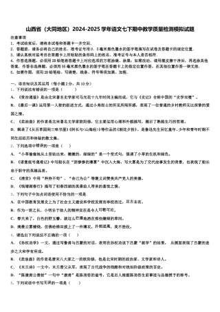 山西省（大同地区）2024-2025学年语文七下期中教学质量检测模拟试题含解析
