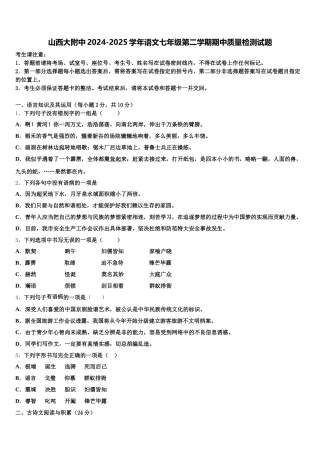 山西大附中2024-2025学年语文七年级第二学期期中质量检测试题含解析