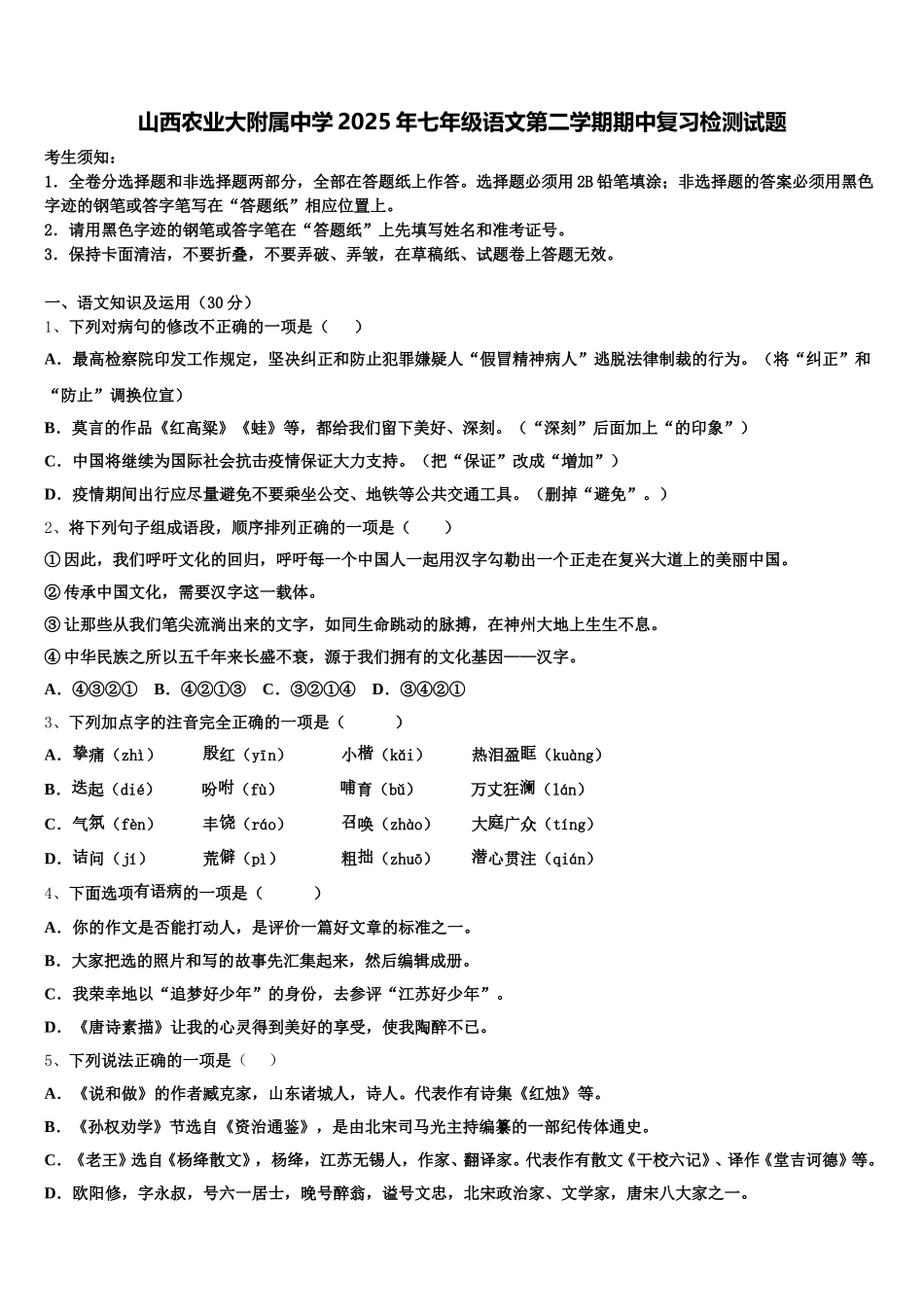 山西农业大附属中学2025年七年级语文第二学期期中复习检测试题含解析_第1页