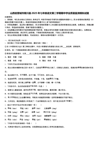 山西省晋城市陵川县2025年七年级语文第二学期期中学业质量监测模拟试题含解析