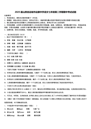 2025届山西省运城市运康中学语文七年级第二学期期中考试试题含解析