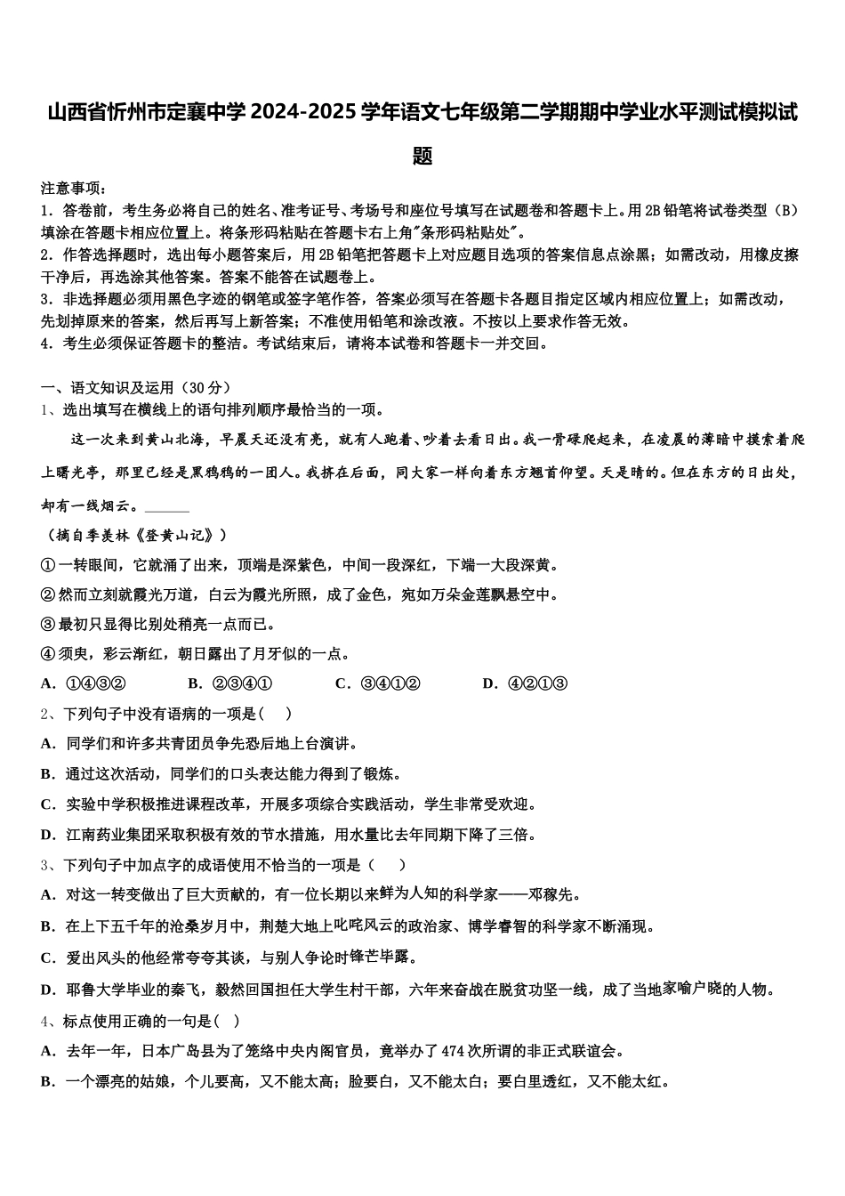 山西省忻州市定襄中学2024-2025学年语文七年级第二学期期中学业水平测试模拟试题含解析_第1页
