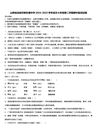 山西省运城市新东康中学2024-2025学年语文七年级第二学期期中监测试题含解析