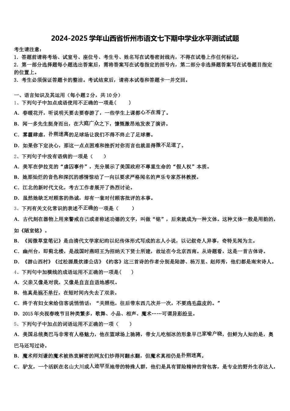 2024-2025学年山西省忻州市语文七下期中学业水平测试试题含解析_第1页