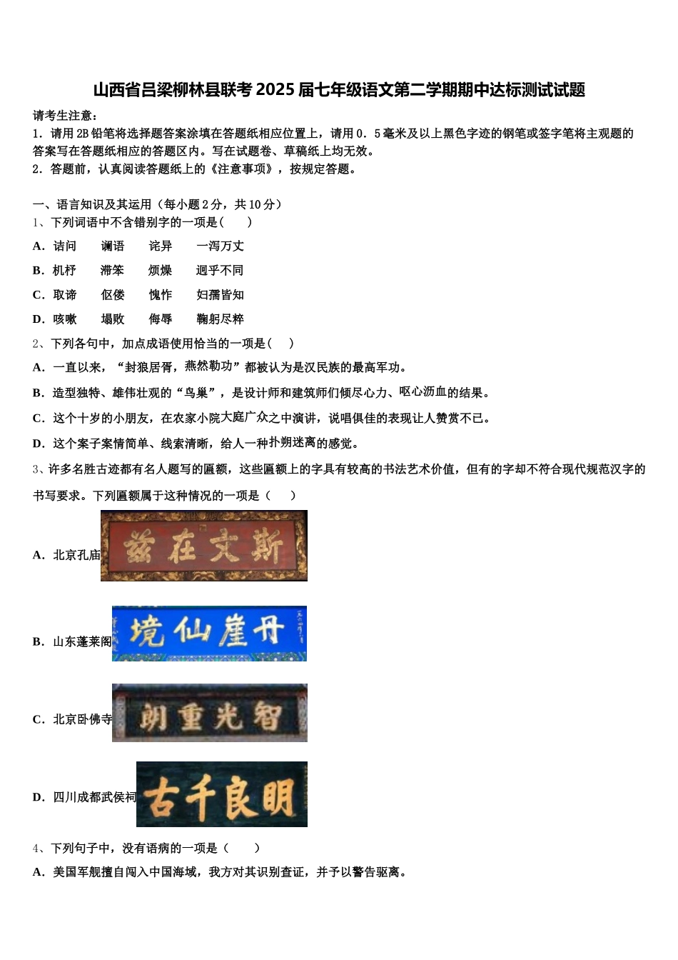 山西省吕梁柳林县联考2025届七年级语文第二学期期中达标测试试题含解析_第1页