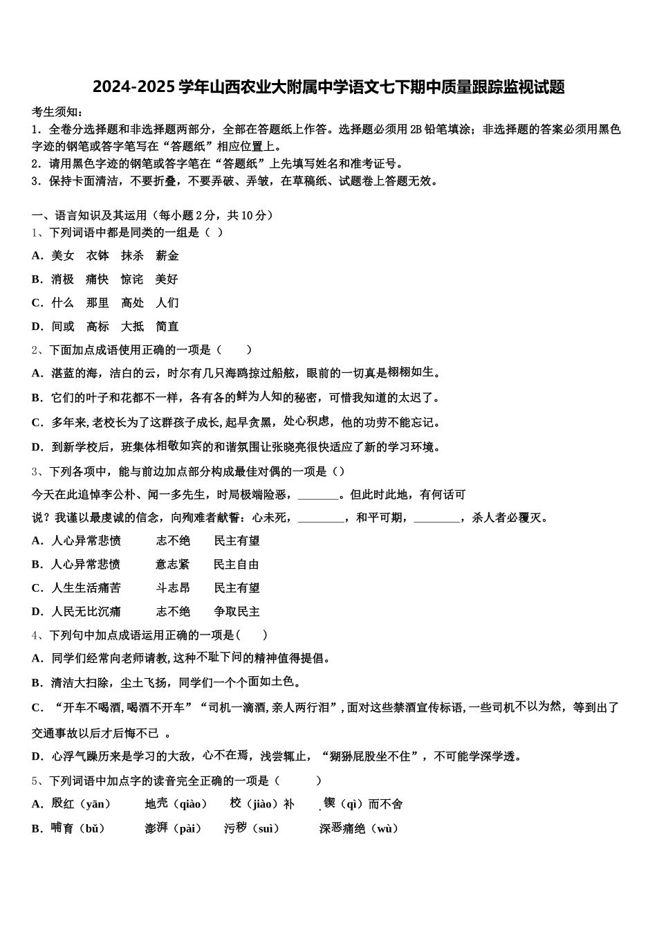 2024-2025学年山西农业大附属中学语文七下期中质量跟踪监视试题含解析_第1页