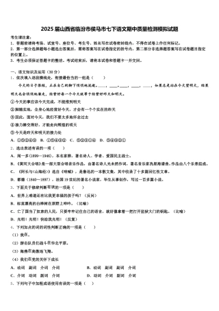 2025届山西省临汾市侯马市七下语文期中质量检测模拟试题含解析