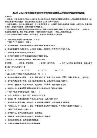 2024-2025学年晋城市重点中学七年级语文第二学期期中监测模拟试题含解析