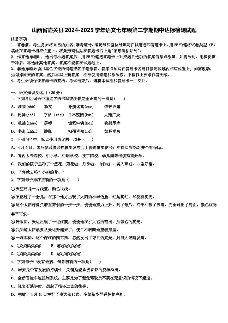 山西省壶关县2024-2025学年语文七年级第二学期期中达标检测试题含解析_第1页