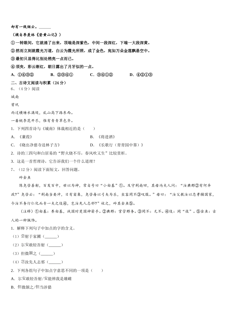 2025届山西省运城盐湖区七校联考七下语文期中复习检测试题含解析_第2页