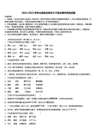 2024-2025学年山西省吕梁市七下语文期中检测试题含解析