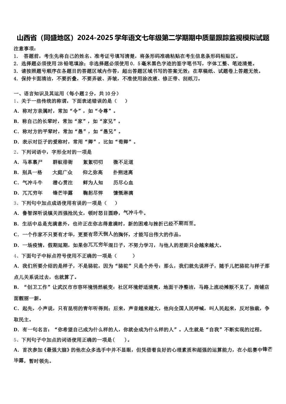 山西省（同盛地区）2024-2025学年语文七年级第二学期期中质量跟踪监视模拟试题含解析_第1页