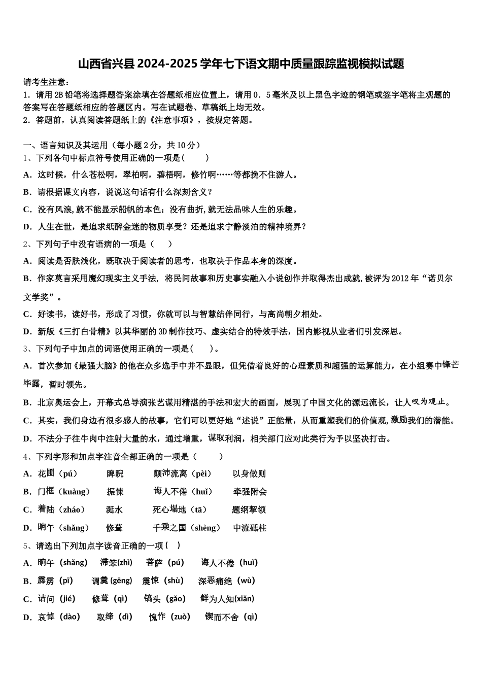 山西省兴县2024-2025学年七下语文期中质量跟踪监视模拟试题含解析_第1页