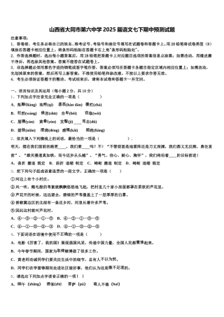 山西省大同市第六中学2025届语文七下期中预测试题含解析