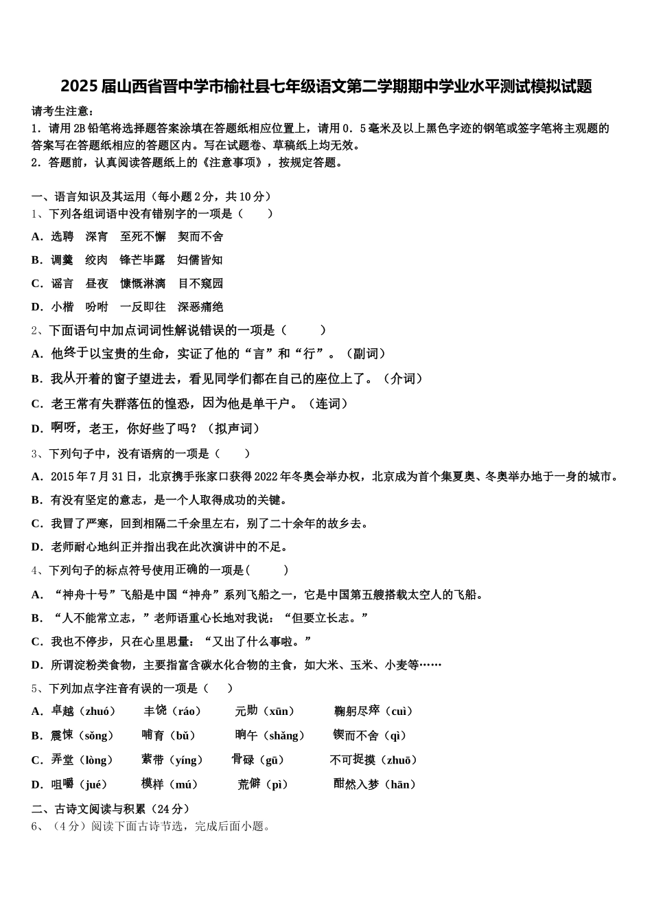 2025届山西省晋中学市榆社县七年级语文第二学期期中学业水平测试模拟试题含解析_第1页